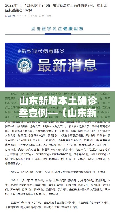 山东新增本土确诊叁壹例—（山东新冠病毒最新状况）