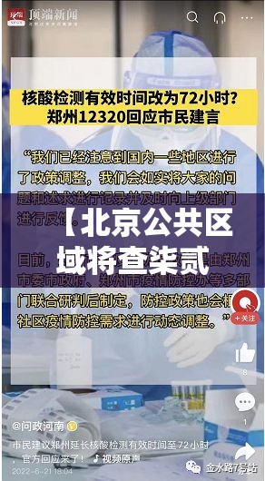 【北京公共区域将查柒贰小时核酸·北京公共区域将查柒贰小时核酸吗】