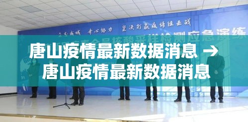 唐山疫情最新数据消息 → 唐山疫情最新数据消息