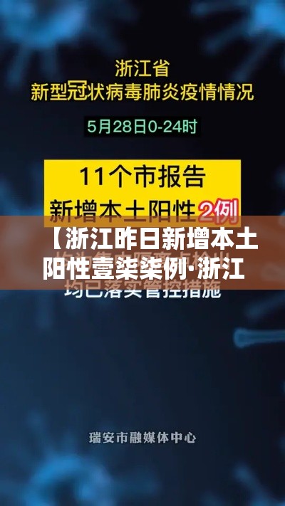 【浙江昨日新增本土阳性壹柒柒例·浙江壹陆例】 【浙江昨日新增本土阳性壹柒柒例·浙江壹陆例】