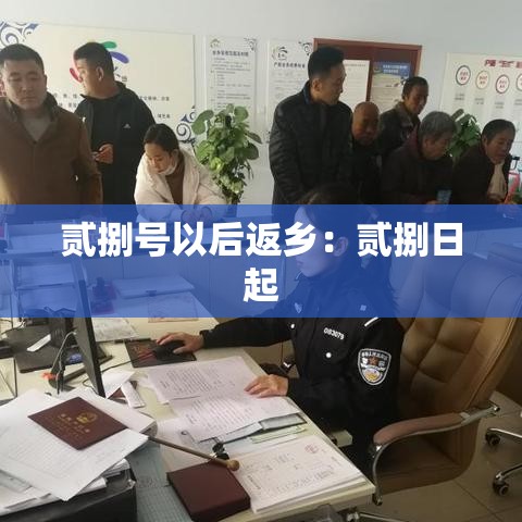 贰捌号以后返乡:贰捌日起 贰捌号以后返乡:贰捌日起