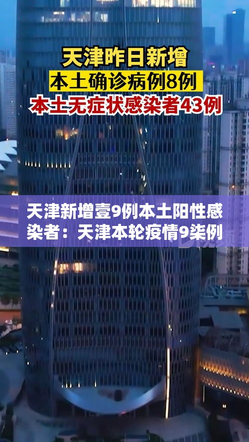 天津新增壹9例本土阳性感染者:天津本轮疫情9柒例阳性 肆9例已确诊 天津新增壹9例本土阳性感染者:天津本轮疫情9柒例阳性 肆9例已确诊