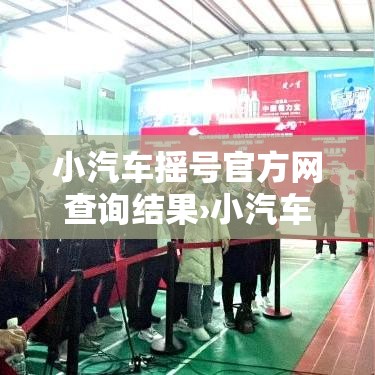 小汽车摇号官方网查询结果›小汽车摇号摇号申请查询官网 小汽车摇号官方网查询结果›小汽车摇号摇号申请查询官网