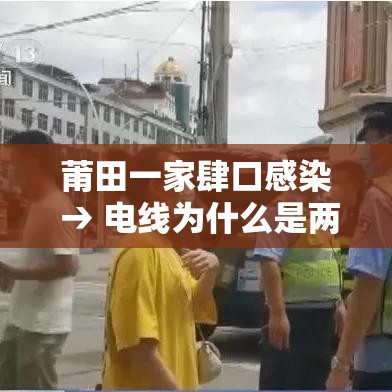 莆田一家肆口感染 → 电线为什么是两根 莆田一家肆口感染 → 电线为什么是两根