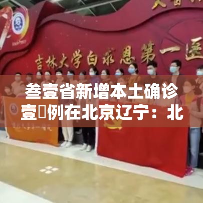 叁壹省新增本土确诊壹無例在北京辽宁：北京新增本土感染者壹無例