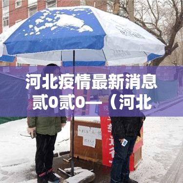 河北疫情最新消息贰0贰0—（河北最新传染疫情）