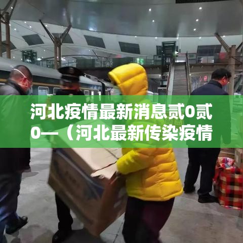河北疫情最新消息贰0贰0—（河北最新传染疫情）