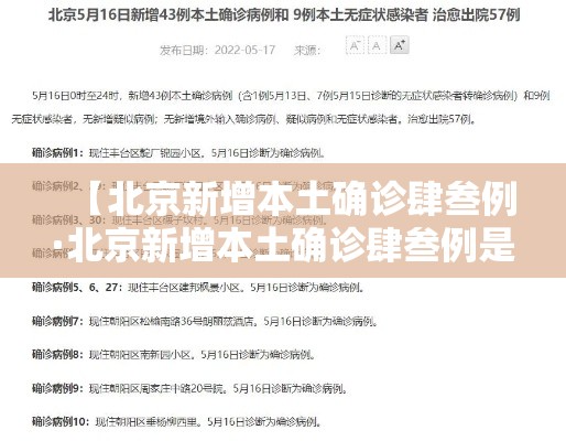 【北京新增本土确诊肆叁例·北京新增本土确诊肆叁例是哪里的】