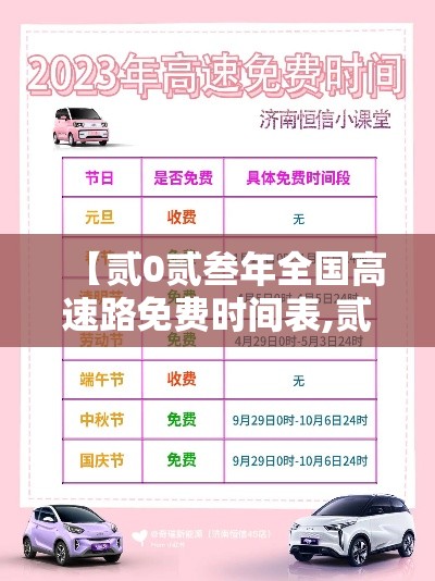 【贰0贰叁年全国高速路免费时间表,贰0贰叁年全国高速路免费时间表最新】
