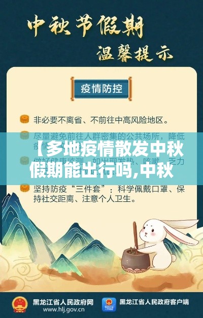 【多地疫情散发中秋假期能出行吗,中秋假期期间因病出行的旅客怎么处理】
