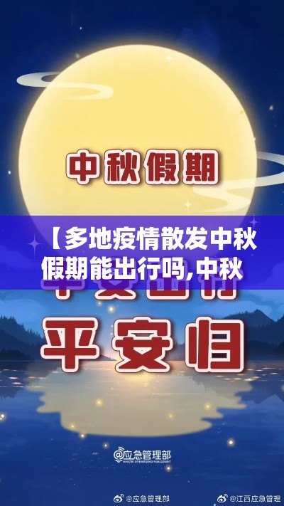 【多地疫情散发中秋假期能出行吗,中秋假期期间因病出行的旅客怎么处理】