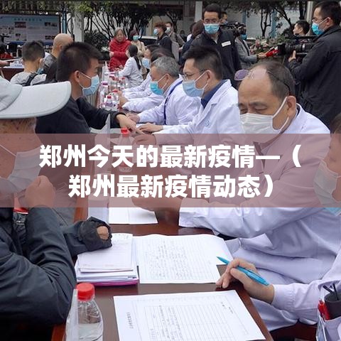 郑州今天的最新疫情—（郑州最新疫情动态）