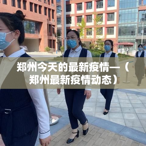 郑州今天的最新疫情—（郑州最新疫情动态）