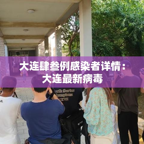 大连肆叁例感染者详情：大连最新病毒