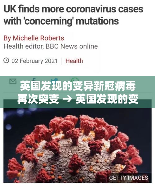 英国发现的变异新冠病毒再次突变 → 英国发现的变异新冠病毒再次突变是哪一年