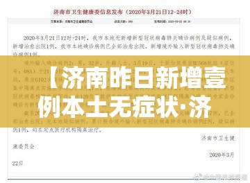 【济南昨日新增壹例本土无症状·济南新增本土确诊病例壹例】
