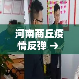 河南商丘疫情反弹 → 河南商丘疫情反弹最新消息 河南商丘疫情反弹 → 河南商丘疫情反弹最新消息