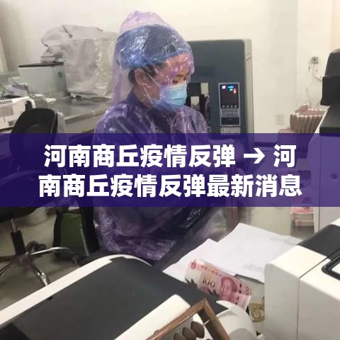 河南商丘疫情反弹 → 河南商丘疫情反弹最新消息 河南商丘疫情反弹 → 河南商丘疫情反弹最新消息