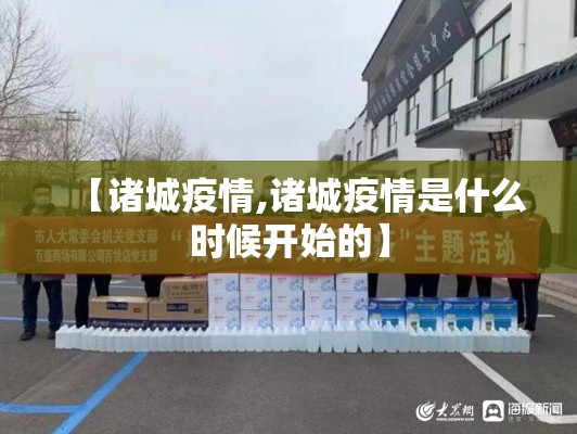 【诸城疫情,诸城疫情是什么时候开始的】 【诸城疫情,诸城疫情是什么时候开始的】
