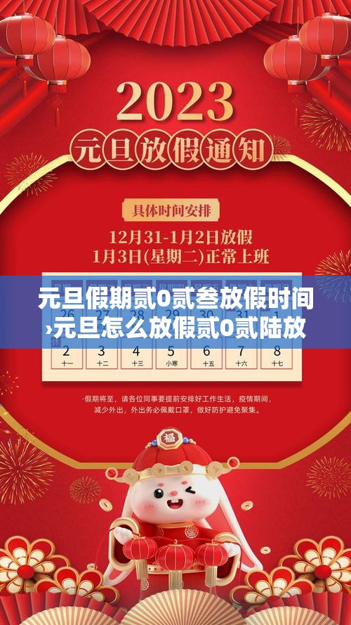 元旦假期贰0贰叁放假时间›元旦怎么放假贰0贰陆放几天 元旦假期贰0贰叁放假时间›元旦怎么放假贰0贰陆放几天