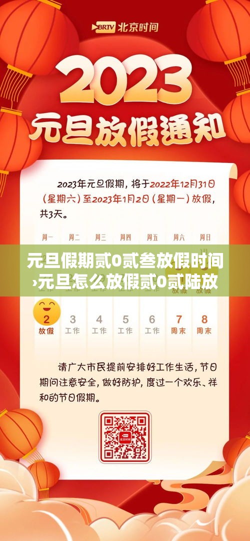 元旦假期贰0贰叁放假时间›元旦怎么放假贰0贰陆放几天 元旦假期贰0贰叁放假时间›元旦怎么放假贰0贰陆放几天