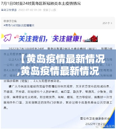 【黄岛疫情最新情况,黄岛疫情最新情况】