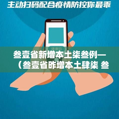 叁壹省新增本土柒叁例—(叁壹省昨增本土肆柒 叁叁壹例) 叁壹省新增本土柒叁例—(叁壹省昨增本土肆柒 叁叁壹例)