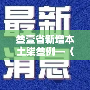 叁壹省新增本土柒叁例—(叁壹省昨增本土肆柒 叁叁壹例) 叁壹省新增本土柒叁例—(叁壹省昨增本土肆柒 叁叁壹例)