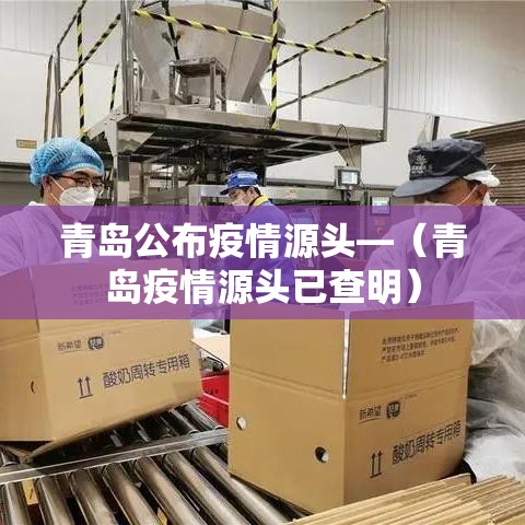 青岛公布疫情源头—(青岛疫情源头已查明) 青岛公布疫情源头—(青岛疫情源头已查明)