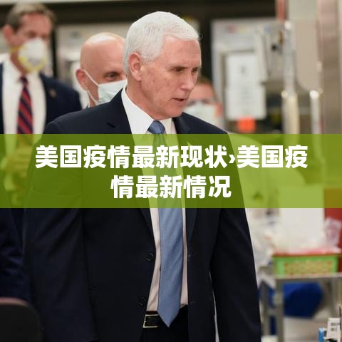 美国疫情最新现状›美国疫情最新情况 美国疫情最新现状›美国疫情最新情况
