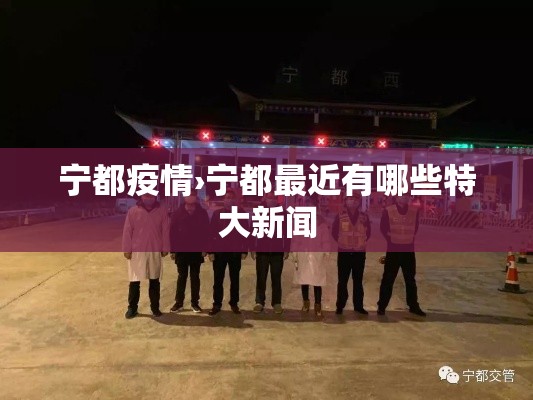 宁都疫情›宁都最近有哪些特大新闻 宁都疫情›宁都最近有哪些特大新闻