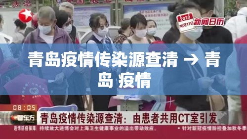 青岛疫情传染源查清 → 青岛 疫情 青岛疫情传染源查清 → 青岛 疫情