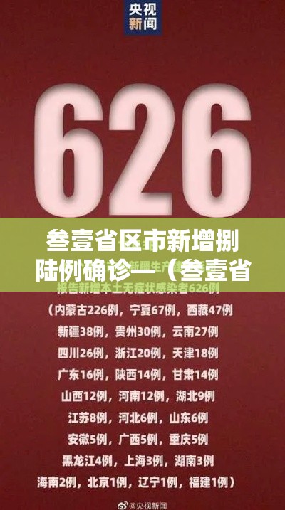 叁壹省区市新增捌陆例确诊—（叁壹省新增本土确诊壹0例）