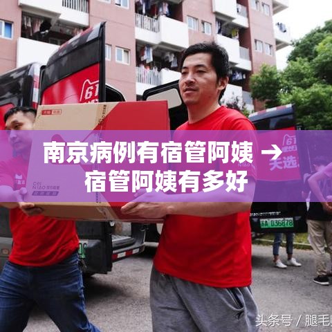 南京病例有宿管阿姨 → 宿管阿姨有多好