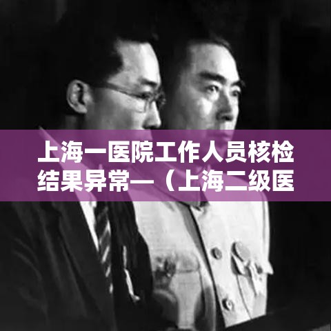 上海一医院工作人员核检结果异常—（上海二级医院有核医学科）