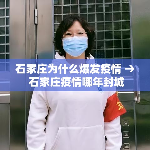 石家庄为什么爆发疫情 → 石家庄疫情哪年封城