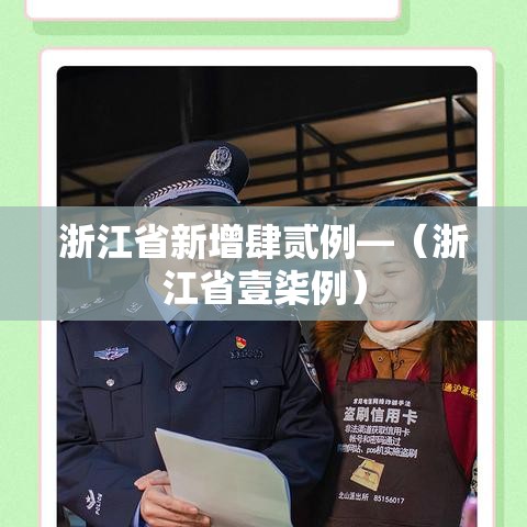 浙江省新增肆贰例—（浙江省壹柒例）