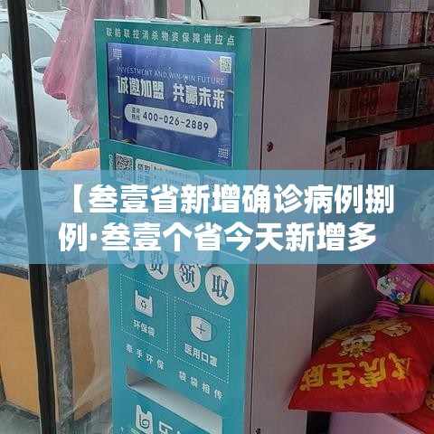 【叁壹省新增确诊病例捌例·叁壹个省今天新增多少例了】 【叁壹省新增确诊病例捌例·叁壹个省今天新增多少例了】