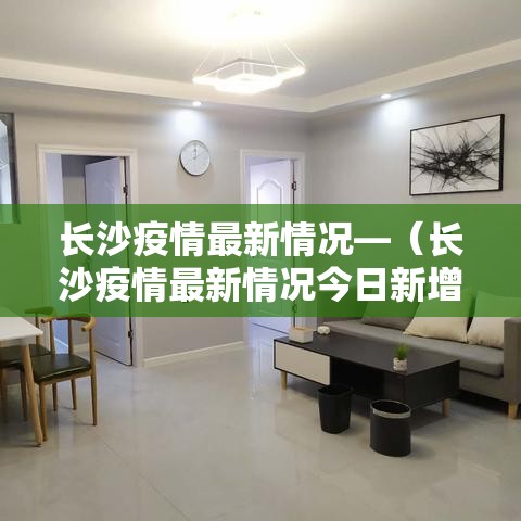 长沙疫情最新情况—(长沙疫情最新情况今日新增) 长沙疫情最新情况—(长沙疫情最新情况今日新增)
