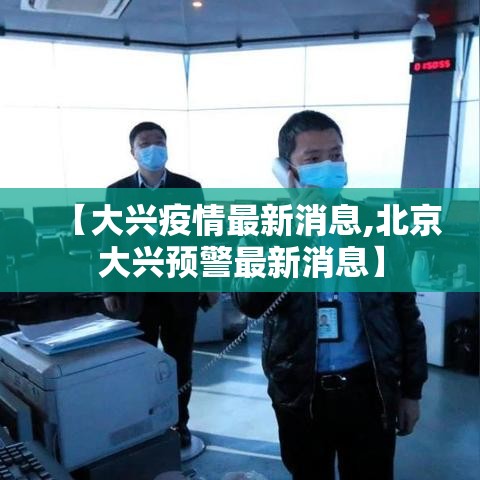 【大兴疫情最新消息,北京大兴预警最新消息】 【大兴疫情最新消息,北京大兴预警最新消息】