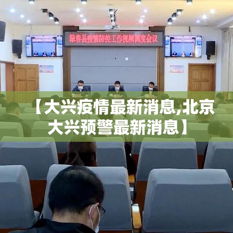 【大兴疫情最新消息,北京大兴预警最新消息】 【大兴疫情最新消息,北京大兴预警最新消息】