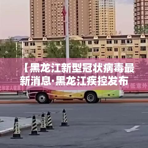 【黑龙江新型冠状病毒最新消息·黑龙江疾控发布新冠风险提示】 【黑龙江新型冠状病毒最新消息·黑龙江疾控发布新冠风险提示】