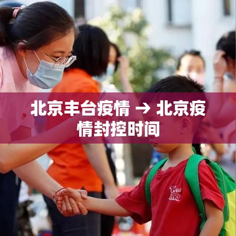 北京丰台疫情 → 北京疫情封控时间 北京丰台疫情 → 北京疫情封控时间