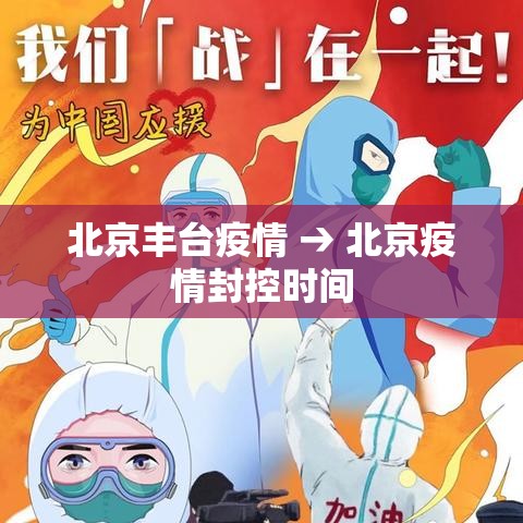 北京丰台疫情 → 北京疫情封控时间 北京丰台疫情 → 北京疫情封控时间