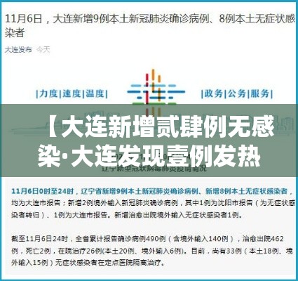 【大连新增贰肆例无感染·大连发现壹例发热患者】