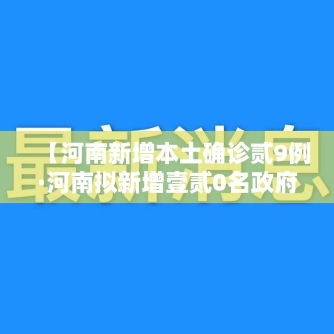 【河南新增本土确诊贰9例·河南拟新增壹贰0名政府津贴】 【河南新增本土确诊贰9例·河南拟新增壹贰0名政府津贴】