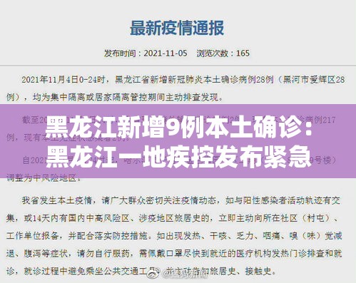 黑龙江新增9例本土确诊:黑龙江一地疾控发布紧急提醒 黑龙江新增9例本土确诊:黑龙江一地疾控发布紧急提醒