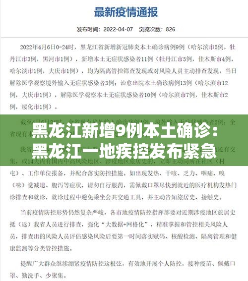 黑龙江新增9例本土确诊:黑龙江一地疾控发布紧急提醒 黑龙江新增9例本土确诊:黑龙江一地疾控发布紧急提醒
