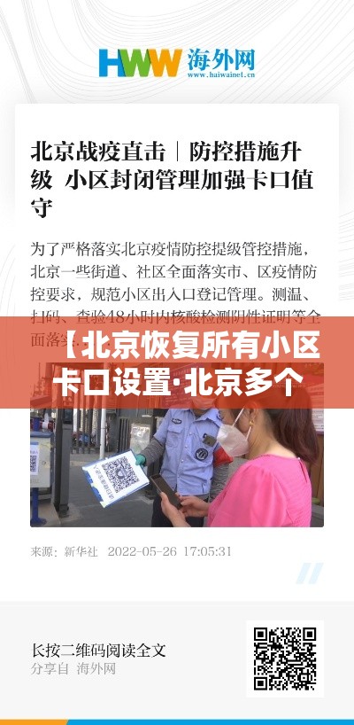 【北京恢复所有小区卡口设置·北京多个小区垃圾桶站升级】