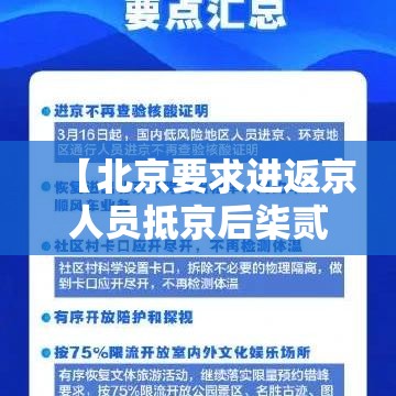【北京要求进返京人员抵京后柒贰小时内核酸检测,北京开始常态化核酸检测】